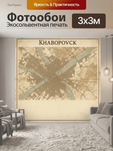 Фотообои Старинная карта Хабаровска