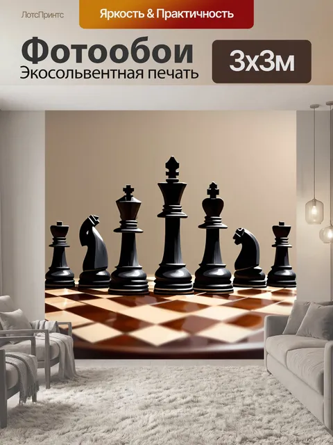 Фотообои на изображении шахматная доска, на которой черные и белые фигуры расположены в начале игры