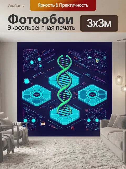 Фотообои графическая интерпретация: изометрическая диаграмма днк