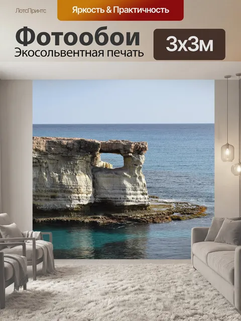 Фотообои Кипр