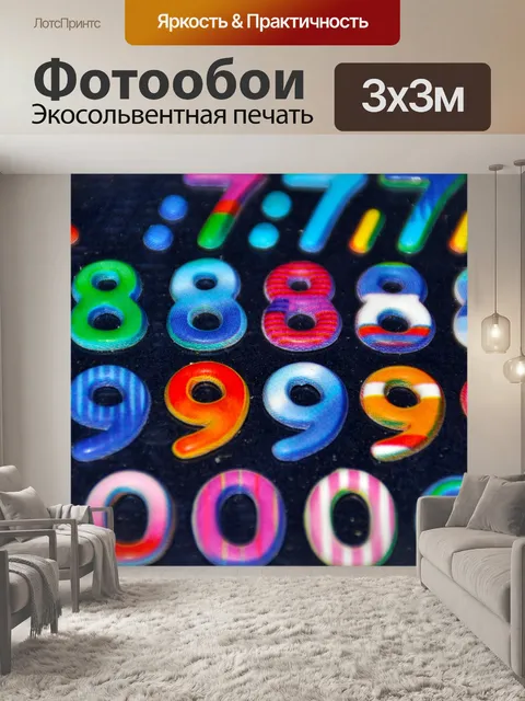 Фотообои Цифры