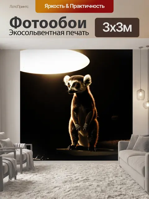 Фотообои Силуэт лемура на сцене, освещённый ярким светом сверху, на темном фоне