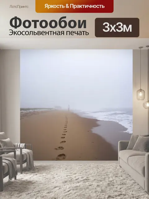 Фотообои туман в художественном стиле, прогулка вдоль пляжа в тумане, следы на песке, легкий морской бриз