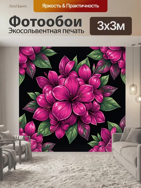300 × 300 см · Экосольвентная печать