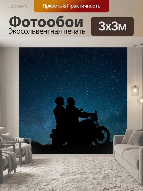 Фотообои Ночь