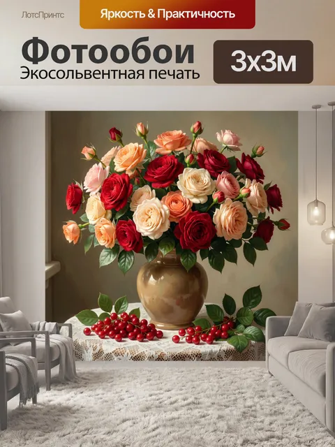 Фотообои Букет роз в керамической вазе