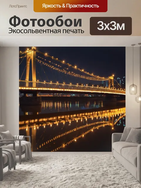 Фотообои город вечерний мост с огнями, отражающимися в реке