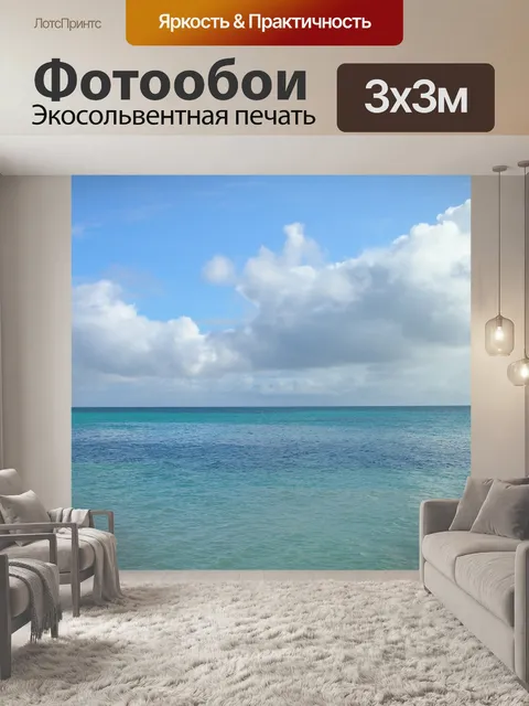 Фотообои Океан