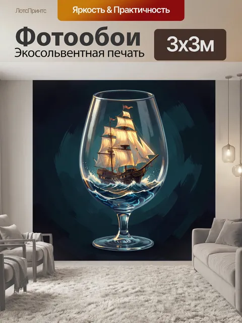 Фотообои Парусный корабль в бокале