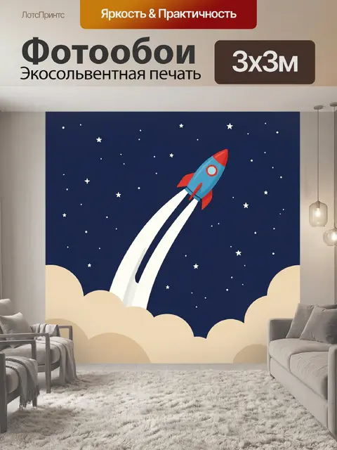 Фотообои Ракета в звездном небе