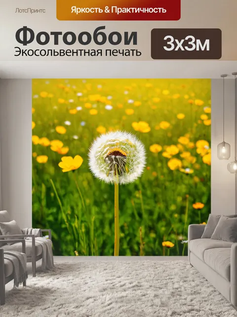 Фотообои с одуванчиком, качающимся на ветру в поле, полным ярких цветов, создающим атмосферу радости и свободы