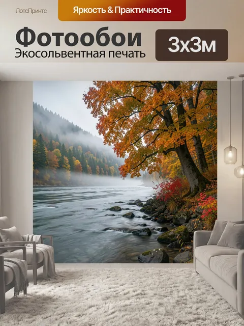 Фотообои Осенний лес у реки в тумане