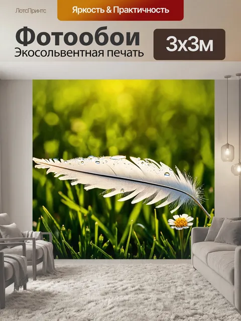 Фотообои перышко с каплями росы, сверкающими на утреннем солнце, на фоне зелёных трав и цветов
