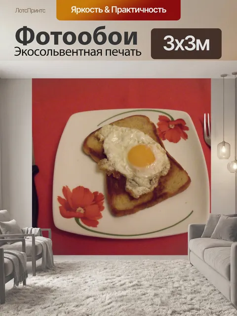 Фотообои Жареные яйца на жареный хлеб