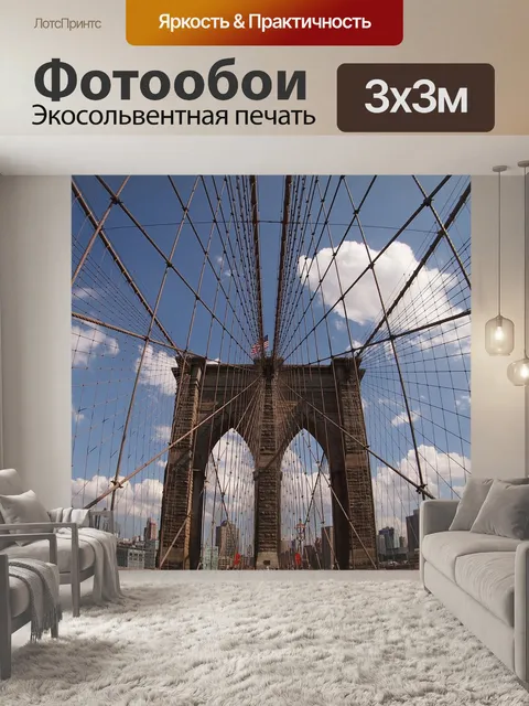 Фотообои Бруклинский мост