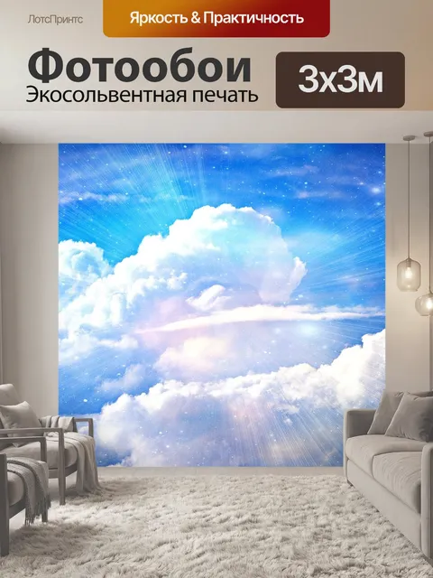 Фотообои Небесный