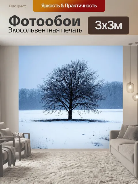 Фотообои одинокое дерево в метель на фоне зимнего пейзажа