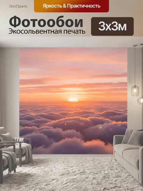 Фотообои Солнце над облачным морем