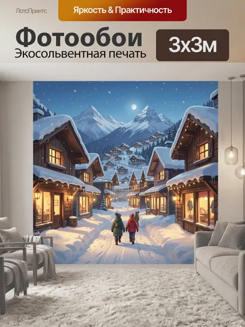 Фотообои Зимняя альпийская деревня ночью