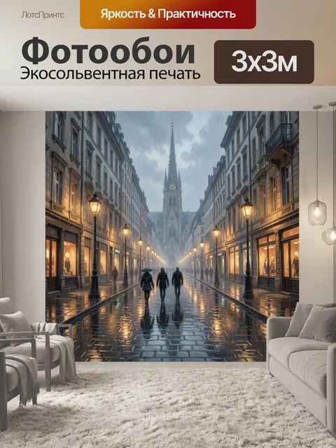 300 × 300 см · Экосольвентная печать