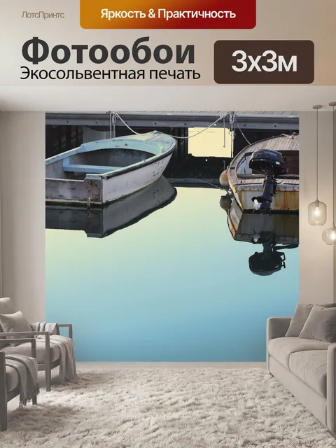 Фотообои Лодки