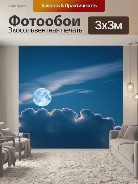 Фотообои луна и облака в форме животных