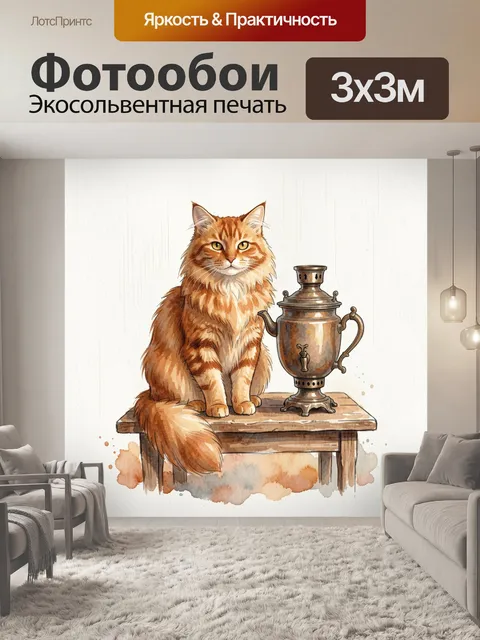 Фотообои Рыжий кот с самоваром