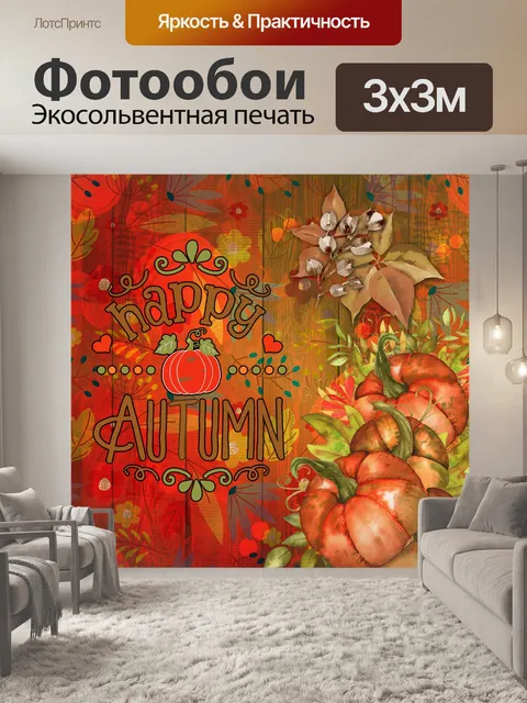 Фотообои Счастливый осенний плакат с тыквой