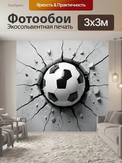 Фотообои Футбольный мяч в трещинах