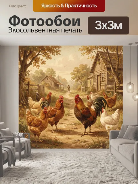 Фотообои Петухи и куры на деревенской улице