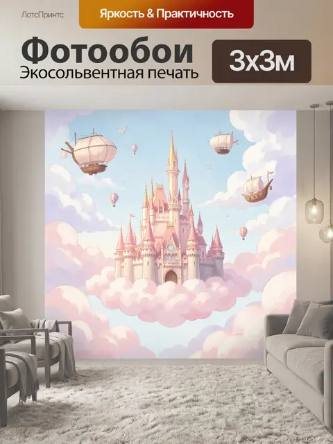 Фотообои Сказочный замок в облаках