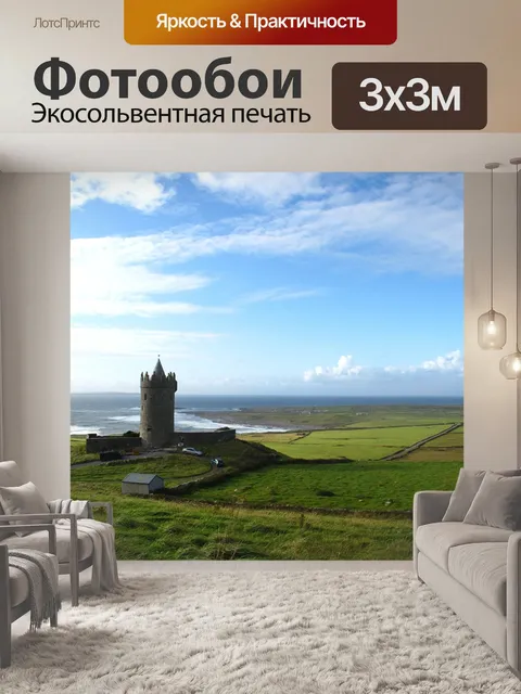Фотообои Ирландия