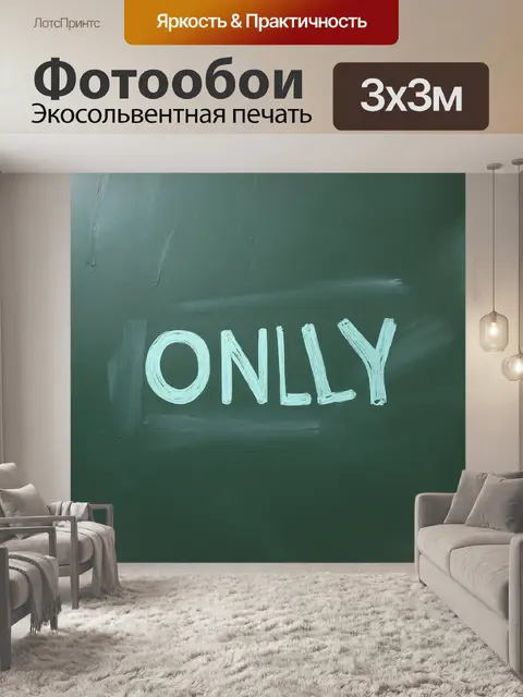 Фотообои классная доска, украшенная в стиле минимализм, на которой всего лишь несколько букв, но они составляют…