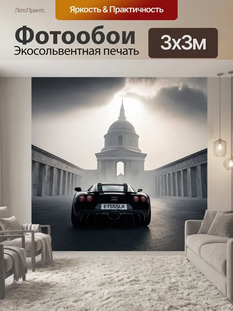 Фотообои спортивная машина на фоне одного из известных архитектурных сооружений
