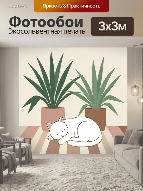 Фотообои Спящий белый кот у растений