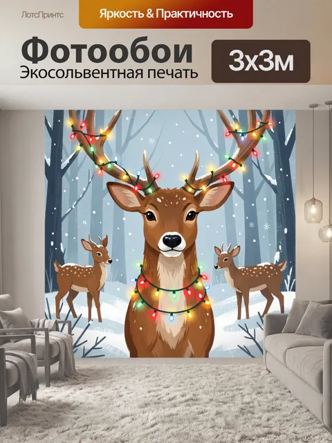 Фотообои Олени с новогодними гирляндами