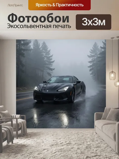 Фотообои Спортивный автомобиль в тумане