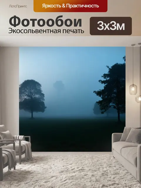 Фотообои туман в стиле люминизм, мягкий утренний туман, светящиеся силуэты деревьев, темные контуры леса