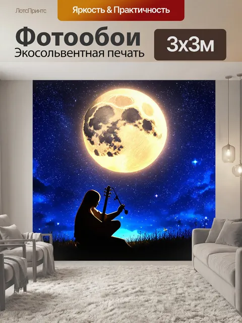 Фотообои ночь под звездами, где луна играет на инструменте, а звезды поют, выполненное в стиле фэнтези с яркими и…