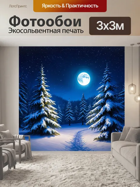 Фотообои зимняя ночь с заснеженными деревьями, яркими звездами и луной, отбрасывающей свет