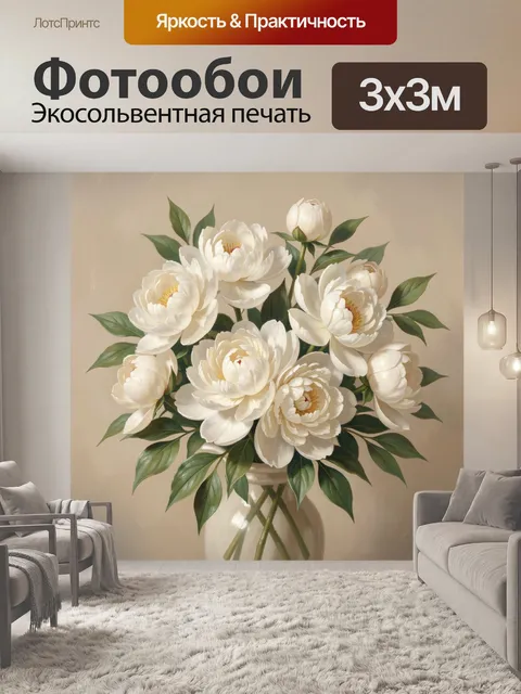 Фотообои Белые пионы в вазе