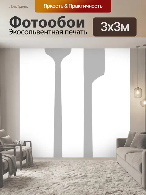 Фотообои Вилка