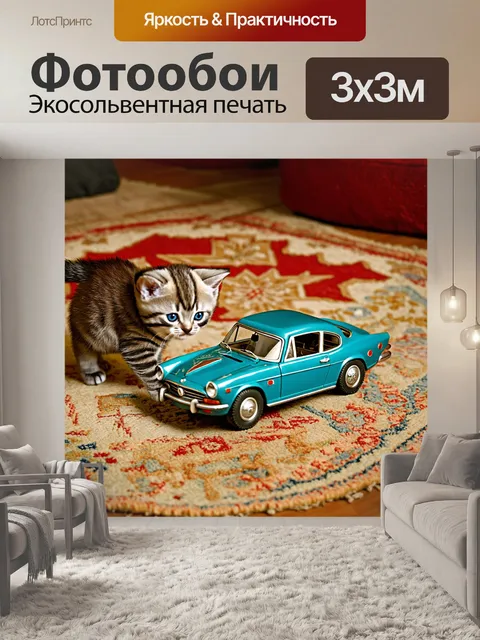 Фотообои картинка в стиле ретро, где британский котенок играет с игрушечной машинкой на старинном ковре