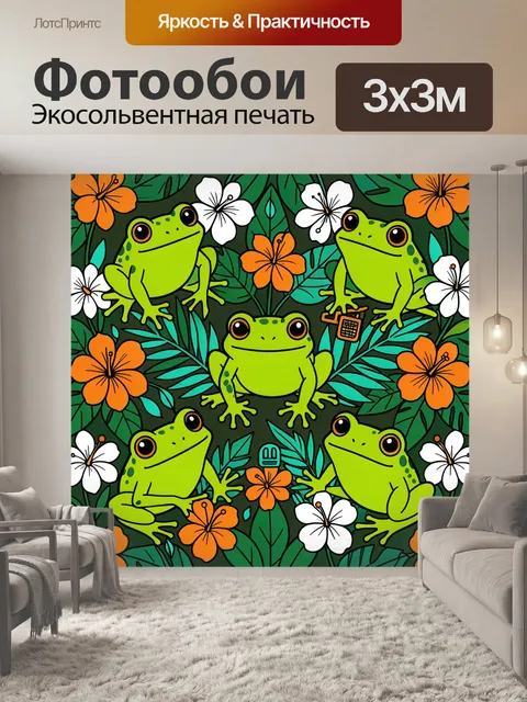 300 × 300 см · Экосольвентная печать