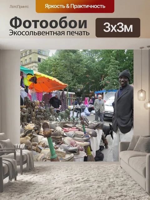 Фотообои Рынок