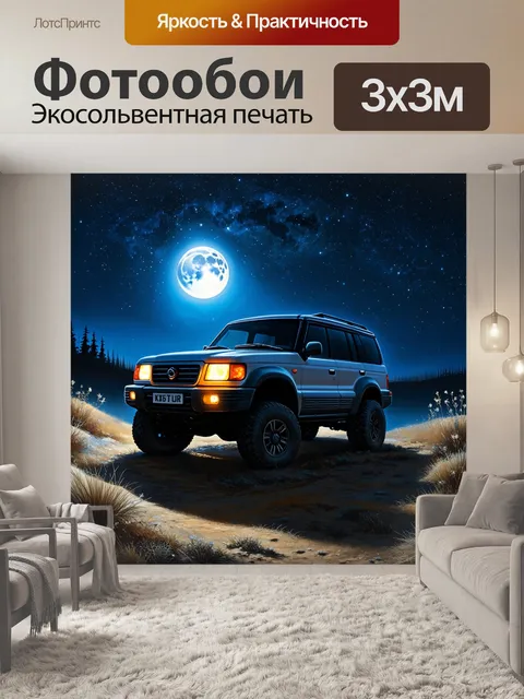 Фотообои внедорожник, отправляющийся в ночное приключение, освещённый светом луны, с яркими звёздами на небе
