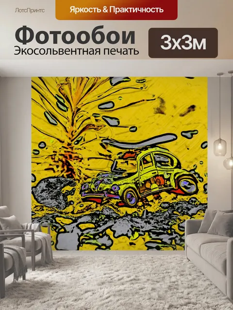 Фотообои Пикассо Volkswagen Bug Car