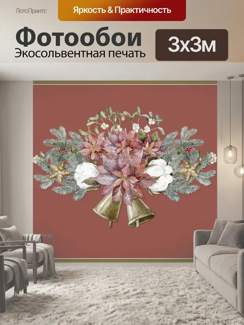 Фотообои Акварельные рождественские цветы