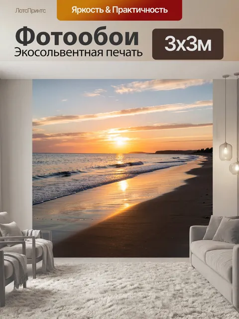 Фотообои Морской закат на пляже