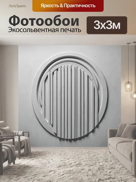 Фотообои Круглая ниша с вертикальными полосами